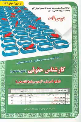 کارشناس حقوقی حقوق خصوصی : درس نامه – نمونه آزمون های استخدامی ( مهدی خاکپور – نجمه میرزایی )