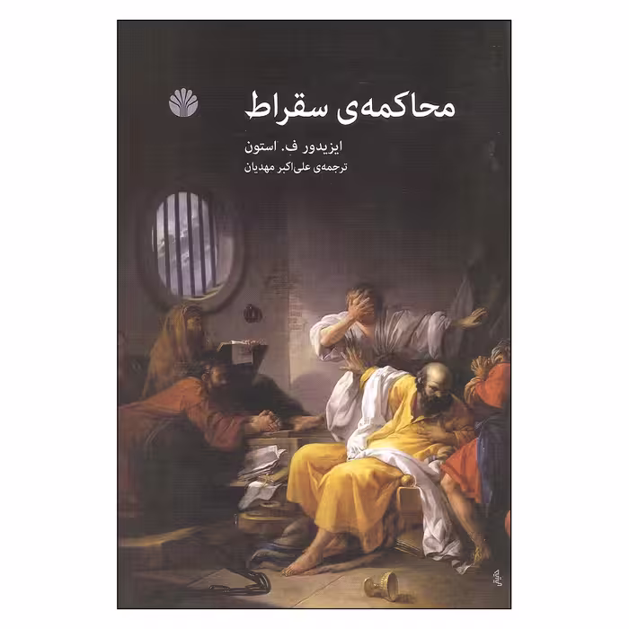کتاب محاکمه ی سقراط اثر ایزیدور ف. استون نشر اختران
