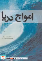 کتاب امواج دریا