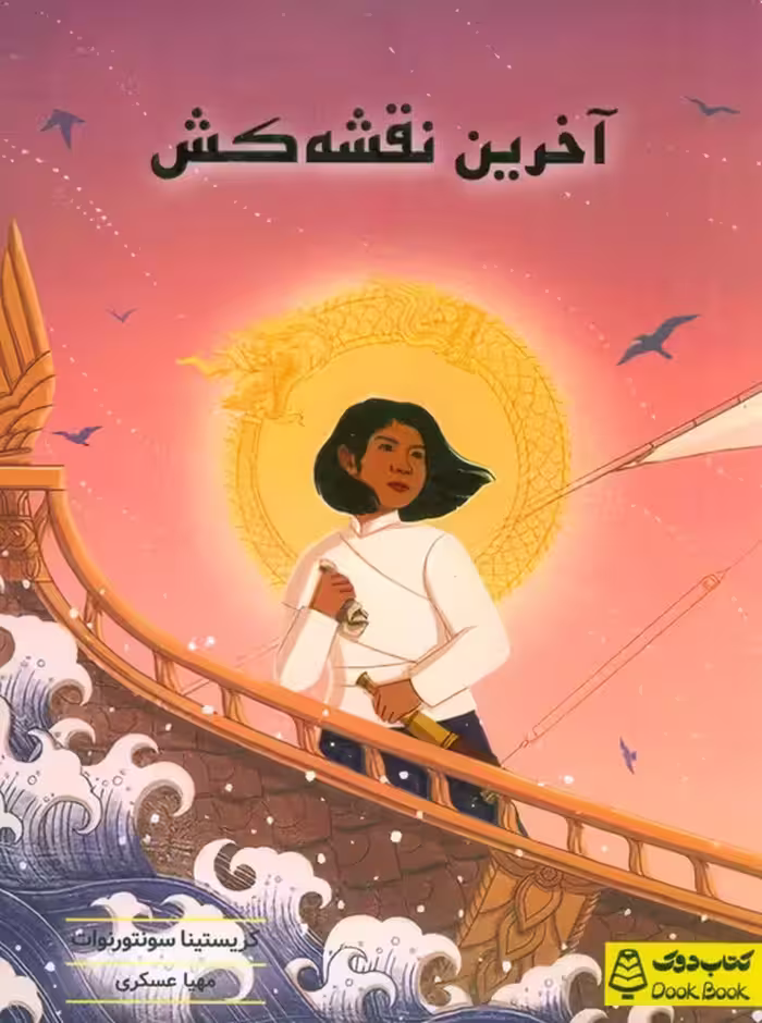 آخرین نقشه کش - ناشربوک | خرید آنلاین کتاب