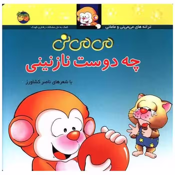 کتاب می ‌می ‌نی (3)(میمینی چه دوست نازنینی)(شومیز) اثر ناصر کشاورز