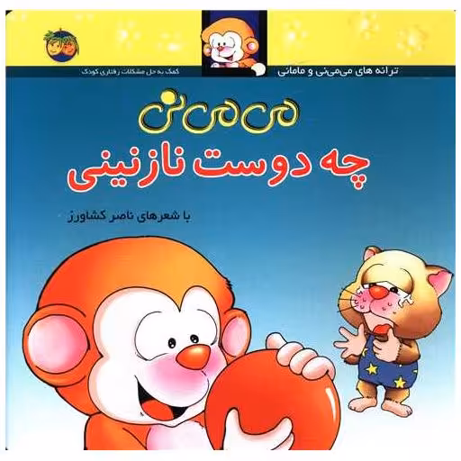 کتاب می ‌می ‌نی (3)(میمینی چه دوست نازنینی)(شومیز) اثر ناصر کشاورز