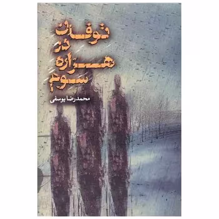 کتاب توفان در هزاره سوم اثر محمدرضا یوسفی