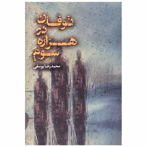 کتاب توفان در هزاره سوم اثر محمدرضا یوسفی