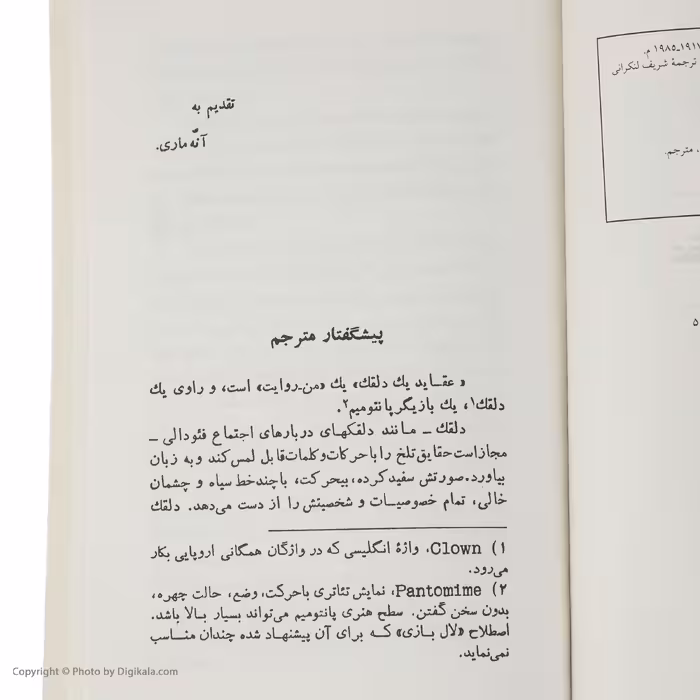 کتاب‌ عقاید یک دلقک اثر هاینریش بل انتشارات جامی
