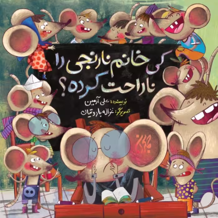 کی خانم نارنجی را ناراحت کرده- داستان کودک و نوجوان
