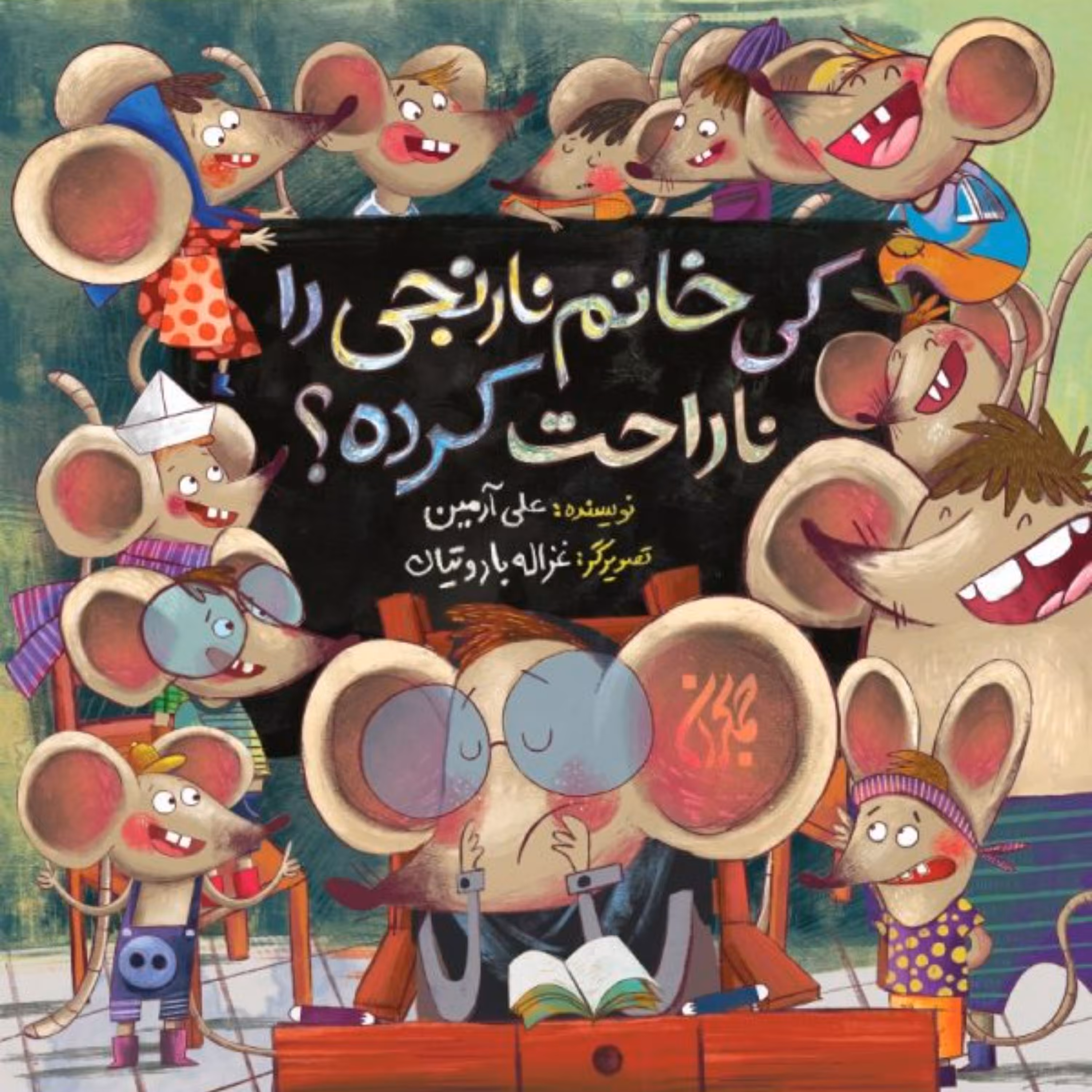کی خانم نارنجی را ناراحت کرده- داستان کودک و نوجوان