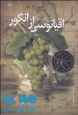 اقیانوسی از انگور نشر فصل پنجم