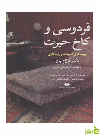 فردوسی و کاخ حیرت فرزام پروا نگاه - سیب ترش - SibTorsh تخفیف ویژه