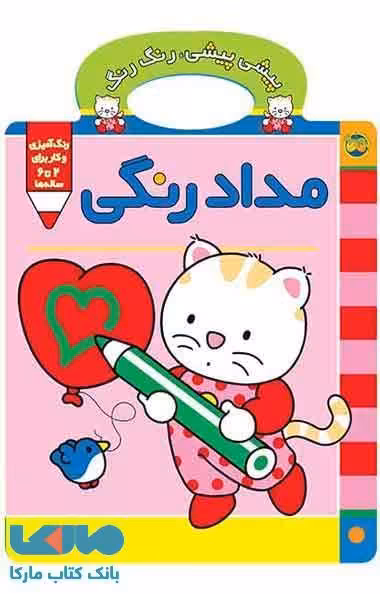 پیشی پیشی، رنگ رنگ 1(مداد رنگی) نشر افق