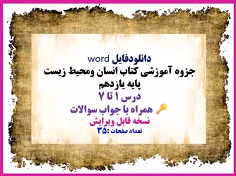جزوه آموزشی کتاب انسان ومحیط زیست پایه یازدهم درس 1 تا 7 ویرایش جدید سال 1402 همراه با جواب سوالات ن