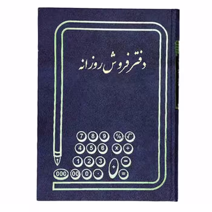 دفتر 100 برگ فروش روزانه قطع رحلی