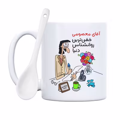 ماگ حس آمیزی طرح خفن ترین روانشناس دنیا مدل آقای معصومی 