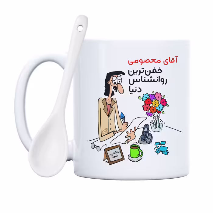 ماگ حس آمیزی طرح خفن ترین روانشناس دنیا مدل آقای معصومی 