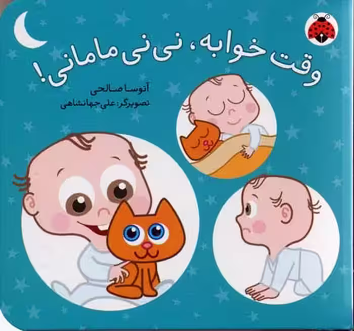 نی‌نی مامانی: وقت خوابه، نی‌نی مامانی!