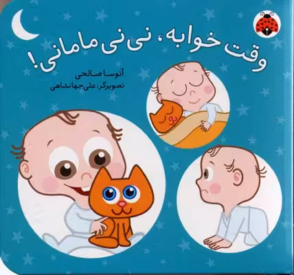 نی‌نی مامانی: وقت خوابه، نی‌نی مامانی!