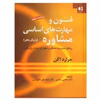 کتاب فنون و مهارت های اساسی مشاوره اثر جرارد اگن انتشارات دانژه