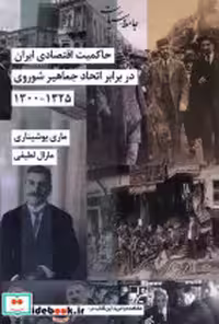 کتاب حاکمیت اقتصادی ایران در برابراتحادجماهیرشوروی شیرازه | ایده بوک