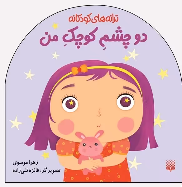ترانه های کودکانه (دو چشم کوچک من) - کتاب‌فروشی کوچه کتاب