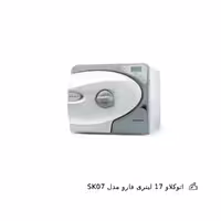 اتوکلاو 17 لیتری فارو مدل SK07
