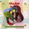 کتاب سفره رنگین اثر سید حمیدرضا برقعی انتشارات شهید کاظمی 