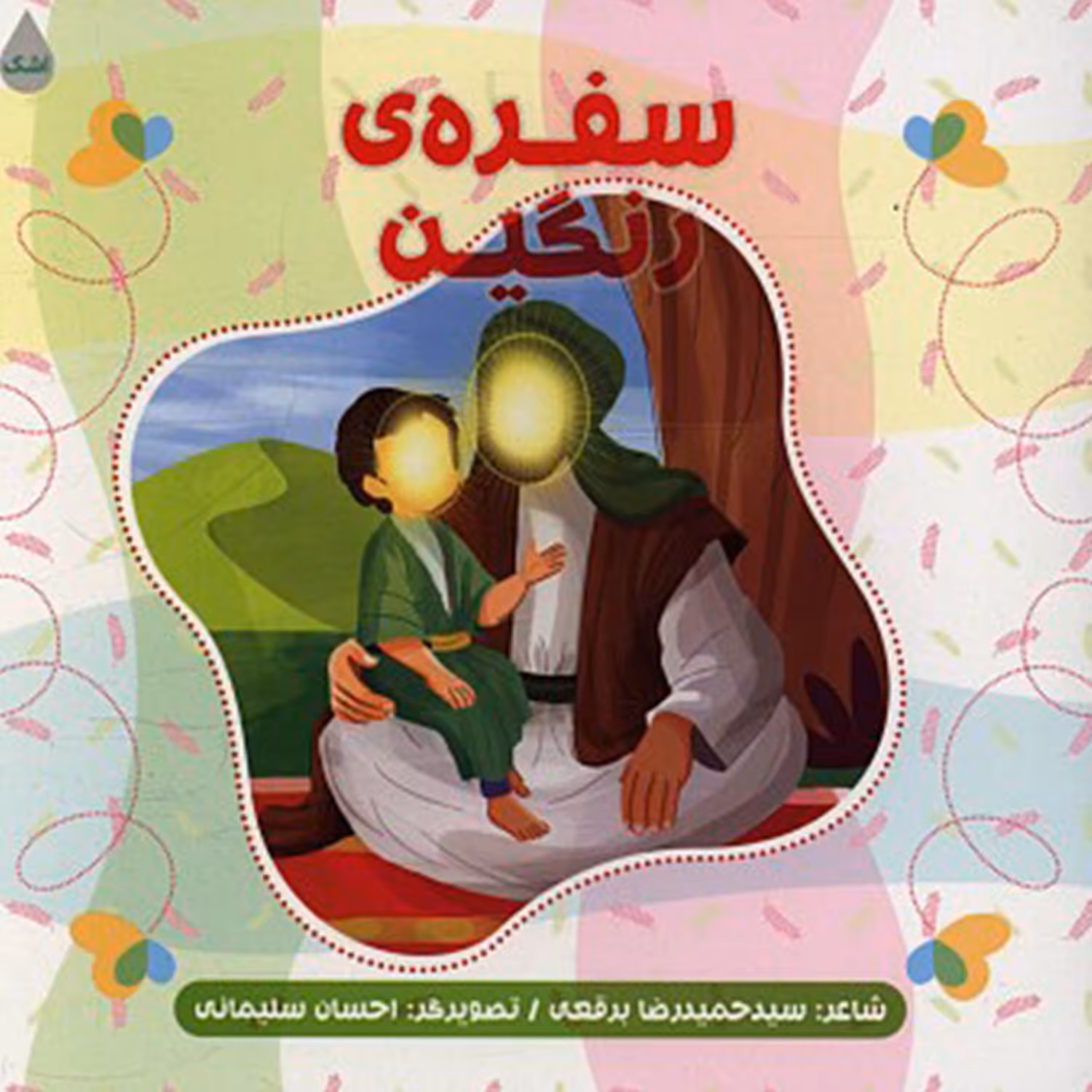 کتاب سفره رنگین اثر سید حمیدرضا برقعی انتشارات شهید کاظمی 