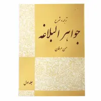 کتاب ترجمه و شرح جواهر البلاغه اثر احمد الهاشمی جلد 1