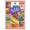 کتاب دايرة المعارف تغذيه اثر فليپ سيمون انتشارات محراب قلم