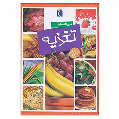 کتاب دايرة المعارف تغذيه اثر فليپ سيمون انتشارات محراب قلم