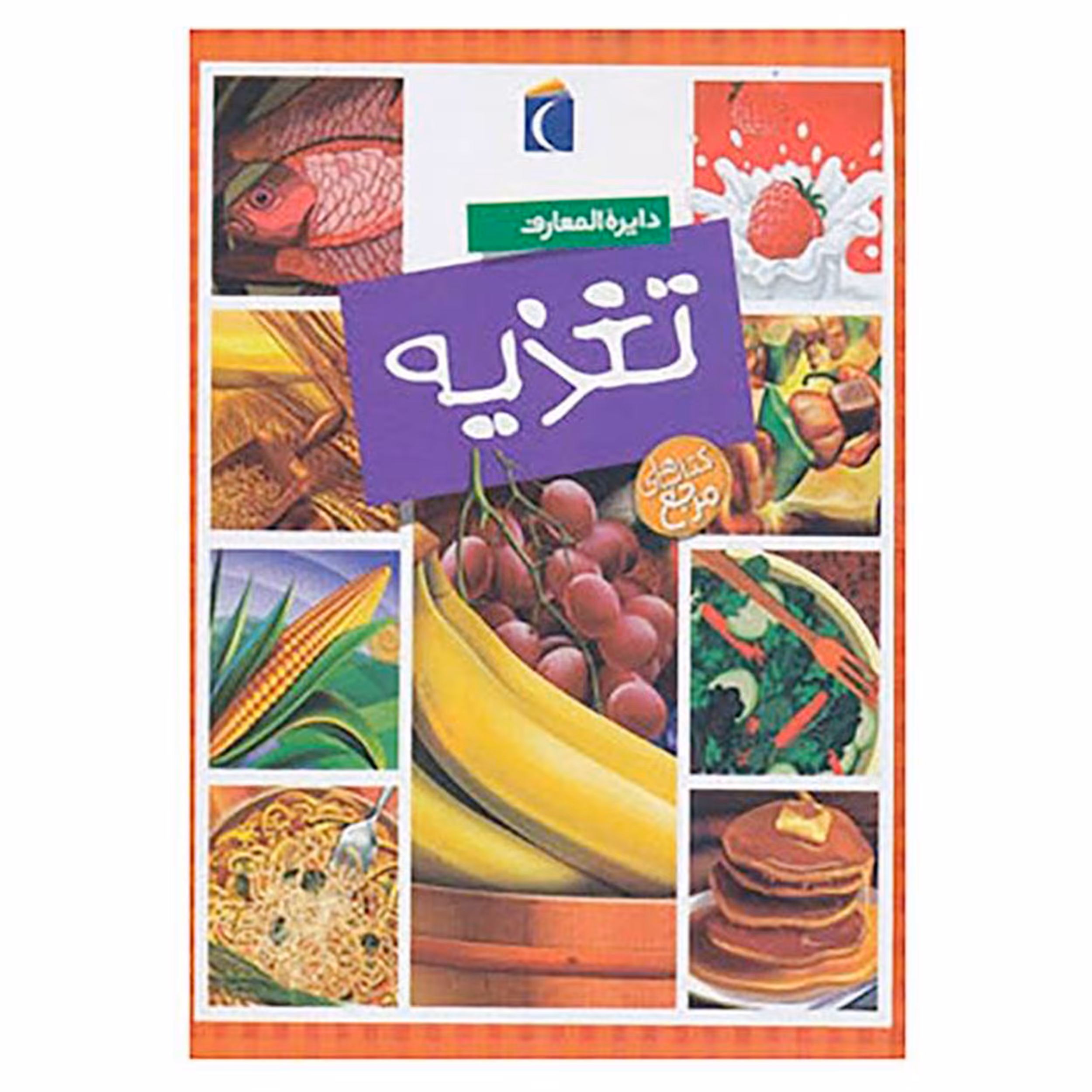 کتاب دايرة المعارف تغذيه اثر فليپ سيمون انتشارات محراب قلم