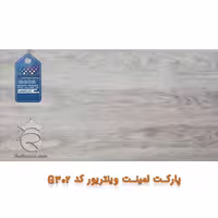 پارکت لمینت وینتریور کد :G-302
