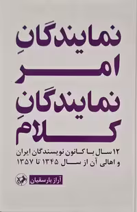 نمایندگان امر نمایندگان کلام نوشته آراز بارسقیان