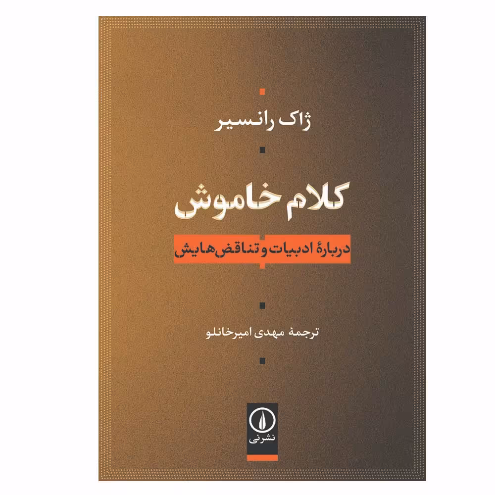 کتاب کلام خاموش اثر ژاک رانسیر نشر نی