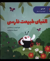 کتاب الفبای طبیعت فارسی پرستو