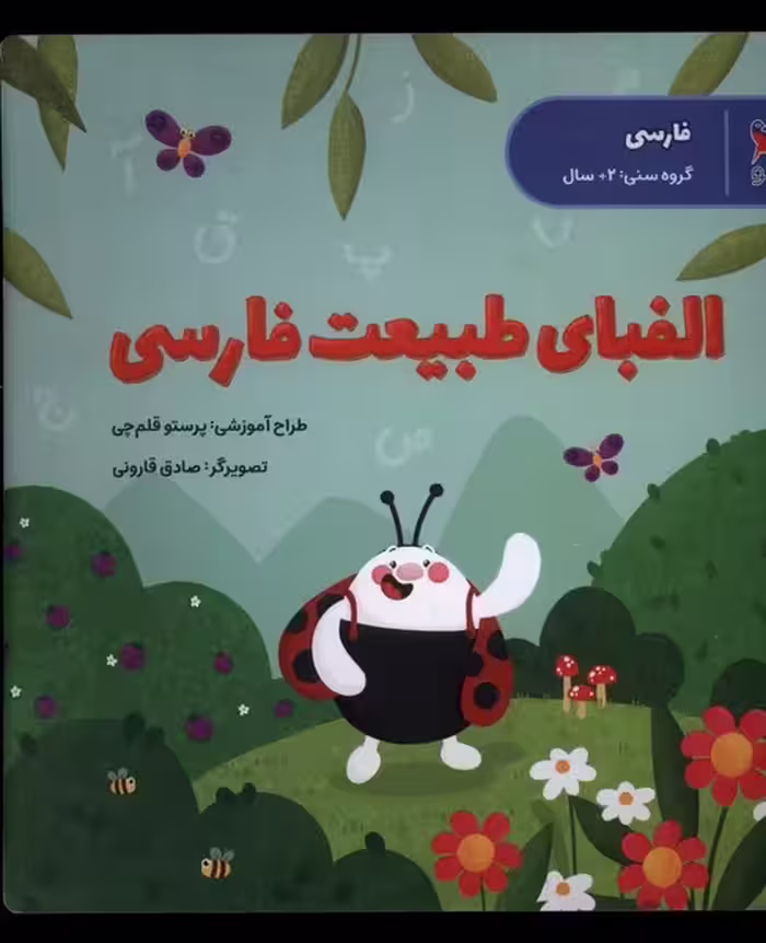 کتاب الفبای طبیعت فارسی پرستو