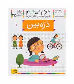 خودم می‌خوانم 35: ذره‌بین | مرکز فرهنگی آبی