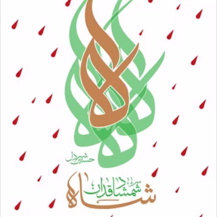 شاه شمشاد قدان نشر هاجر
