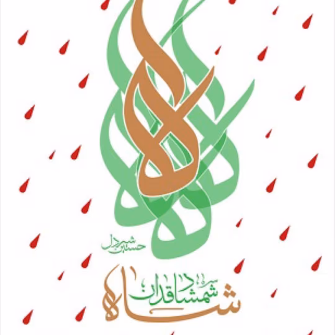 شاه شمشاد قدان نشر هاجر