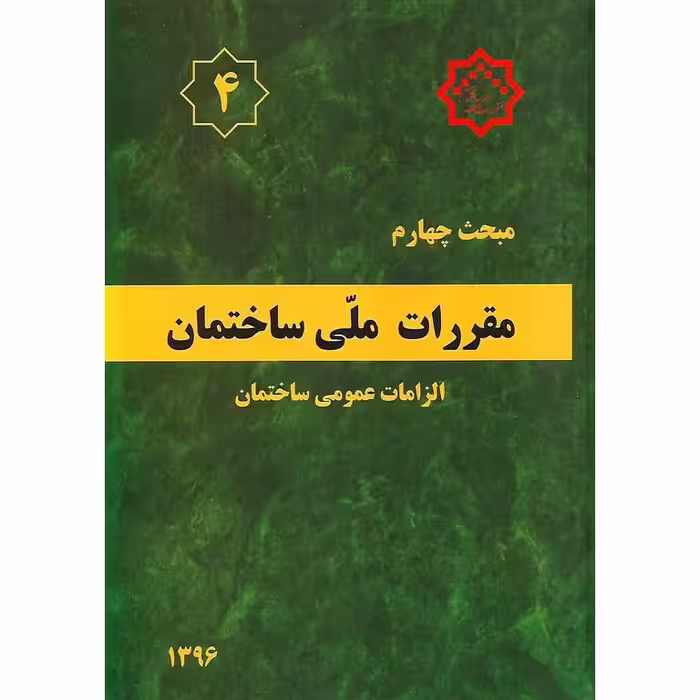 مبحث چهارم 4 مقررات ملی ساختمان 1396 (ویرایش سوم)