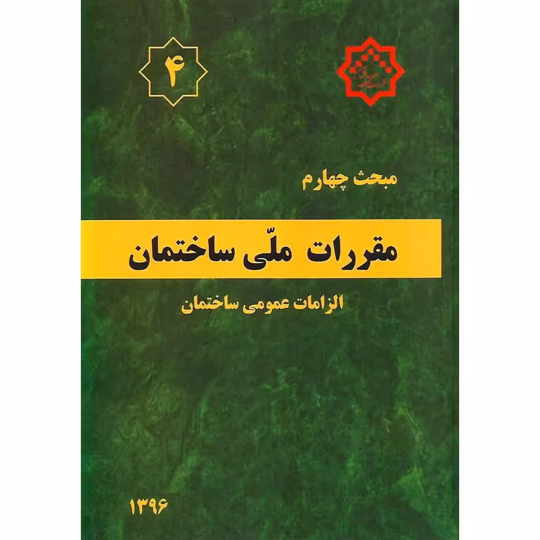 مبحث چهارم 4 مقررات ملی ساختمان 1396 (ویرایش سوم)