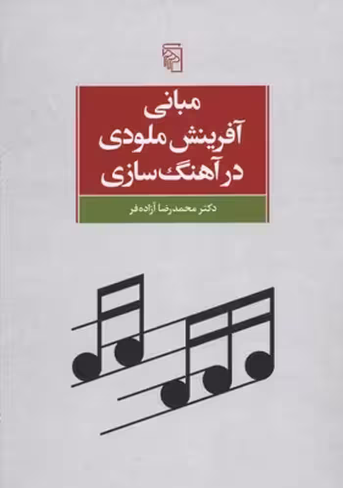 مبانی آفرینش ملودی در آهنگ‌سازی