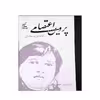 کتاب دیوان پروین اعتصامی انتشارات لوح قلم
