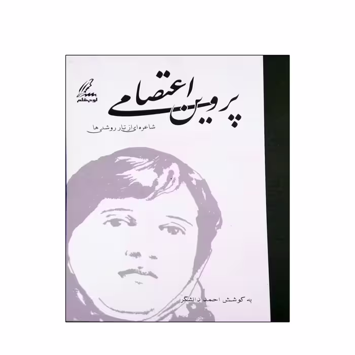 کتاب دیوان پروین اعتصامی انتشارات لوح قلم