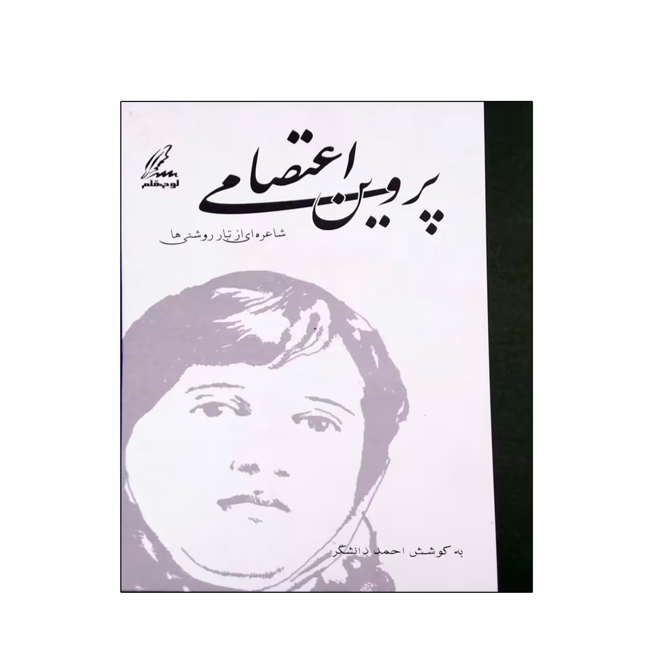 کتاب دیوان پروین اعتصامی انتشارات لوح قلم
