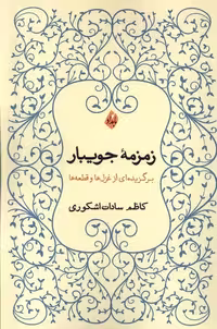 کتاب زمزمه جویبار بامدادنو