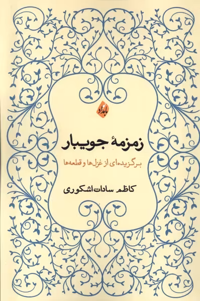 کتاب زمزمه جویبار بامدادنو