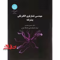 مهندسی فشار قوی الکتریکی پیشرفته - فروشگاه کتاب اشراق