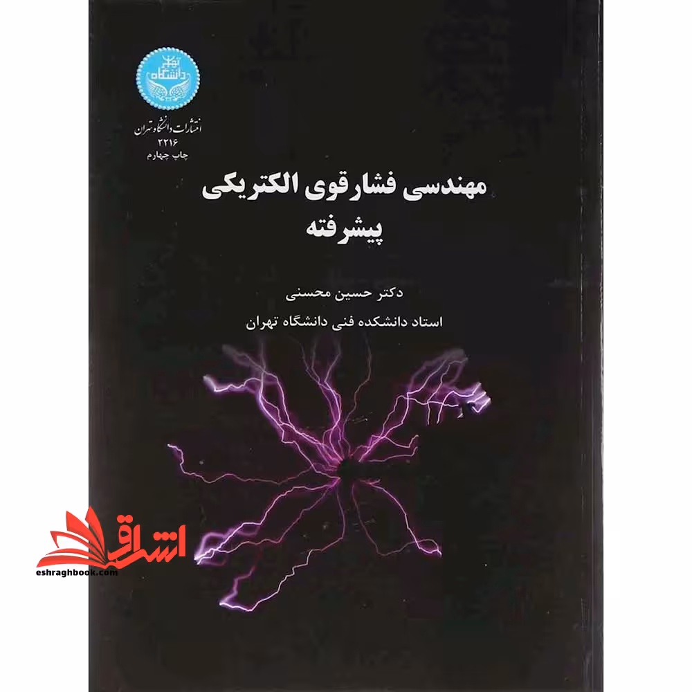 مهندسی فشار قوی الکتریکی پیشرفته - فروشگاه کتاب اشراق