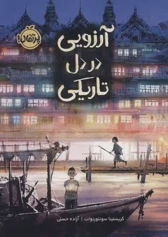 آرزویی در دل تاریکی