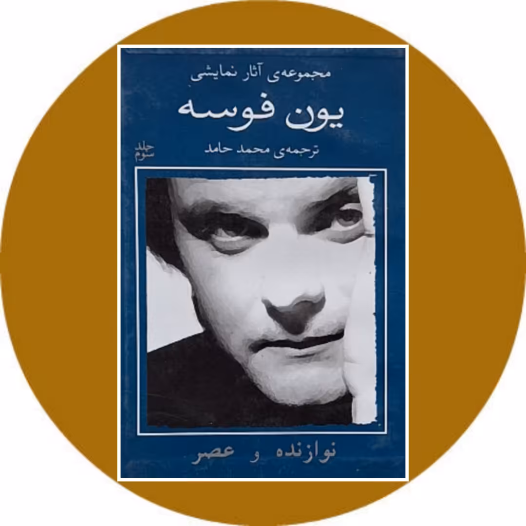 کتاب نوازنده و عصر - خرید از کتاب دایره قهوه ای